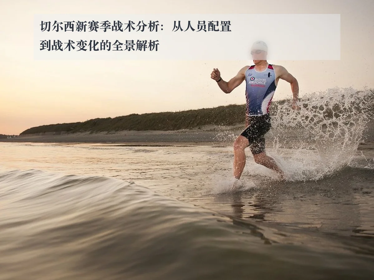 切尔西新赛季战术分析:从人员配置到战术变化的全景解析