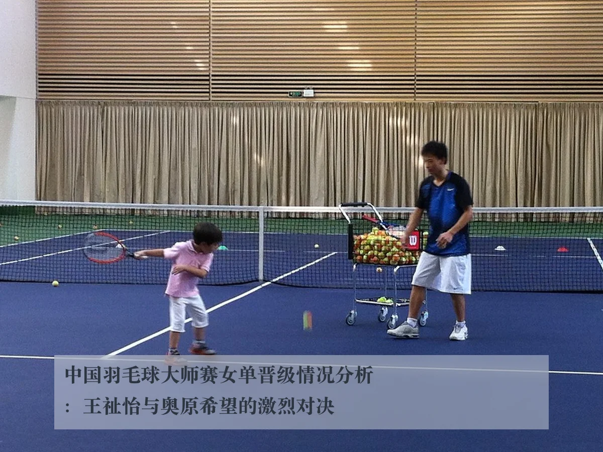 中国羽毛球大师赛女单晋级情况分析:王祉怡与奥原希望的激烈对决